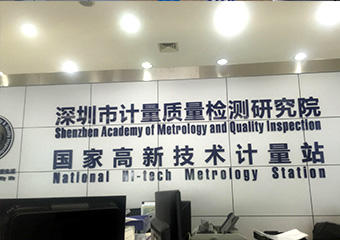 深圳市计量质量检测研究院