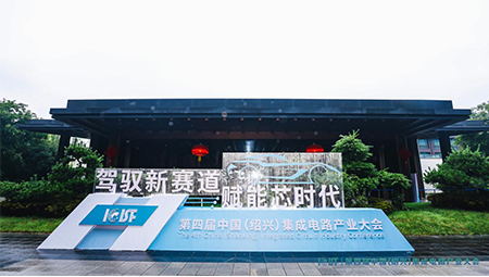 豪运国际(中国)有限公司官网受邀出席第四届中国 (绍兴) 集成电路产业大会