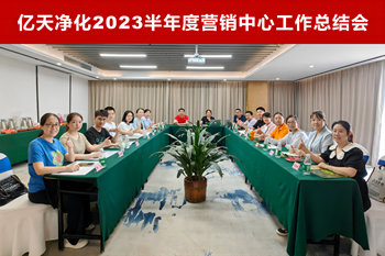豪运国际(中国)有限公司官网2023半年度营销中心工作总结会顺利召开