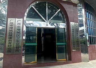 广州市增城区疾病预防控制中心
