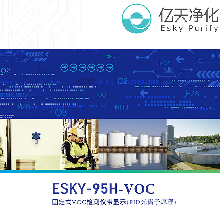 ESKY-95H-VOC固定式VOC检测仪带显示
